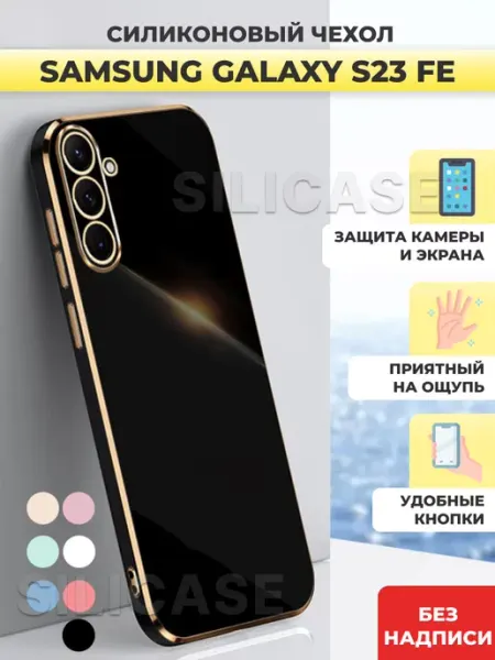 Силиконовый чехол на Samsung S23 FE Самсунг С23 ФЕ SiliCase
