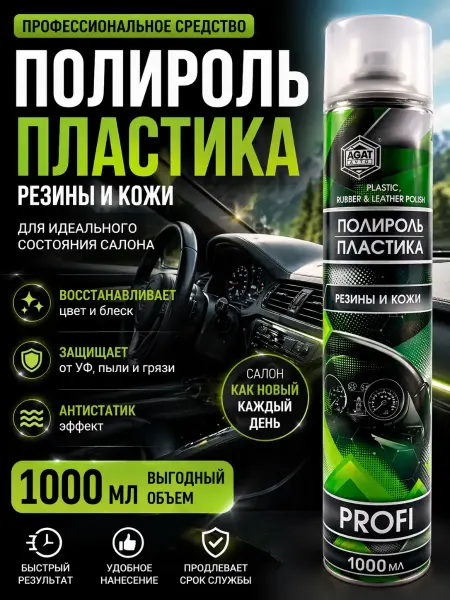КунНур Полироль пластика для резины и кожи