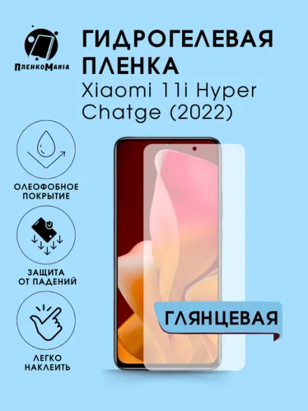 Гидрогелевая пленка Xiaomi 11i Hyper Chatge (2022) гл 1 шт ПленкоMania