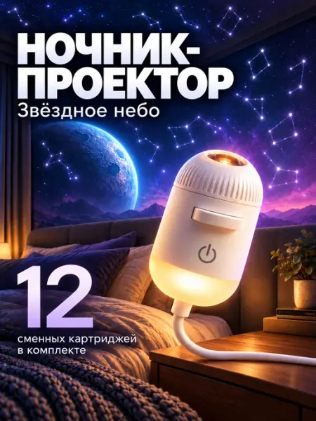 Проектор звездное небо 12 проекций