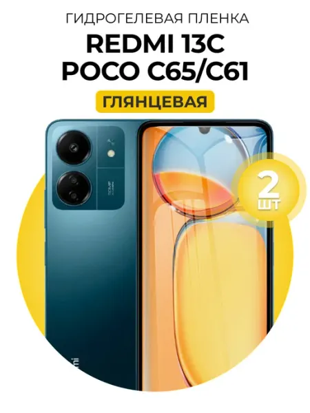 Гидрогелевая пленка Redmi 13C, Poco C65 С61 2шт гл DUO-DU