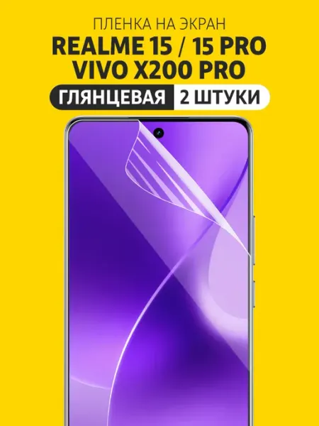 Защитная пленка на Realme 15, 15 Pro, VIVO X200 Pro Elastic Film