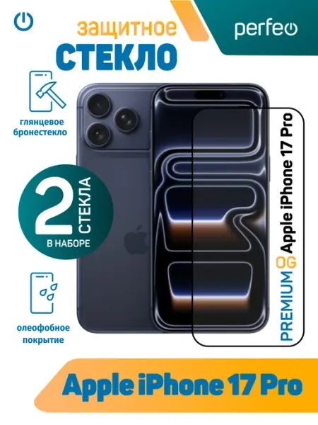 Защитное стекло на iPhone 17 Pro PERFEO