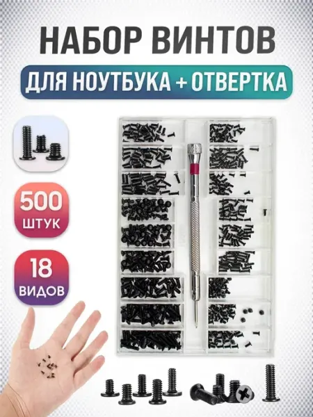 Набор винтов для ноутбука универсальные, для ПК, 500 шт, 18