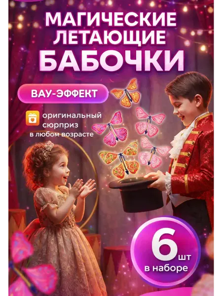 KAIFEN Летающие бабочки фокусы сюрприз 6 шт