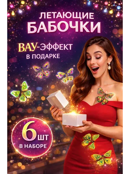 KAIFEN Летающие бабочки сюрприз фокусы 6 шт набор для игры
