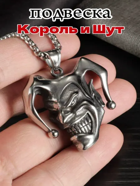KAILAS MARKET Подвеска Король Шут, брелок Киш