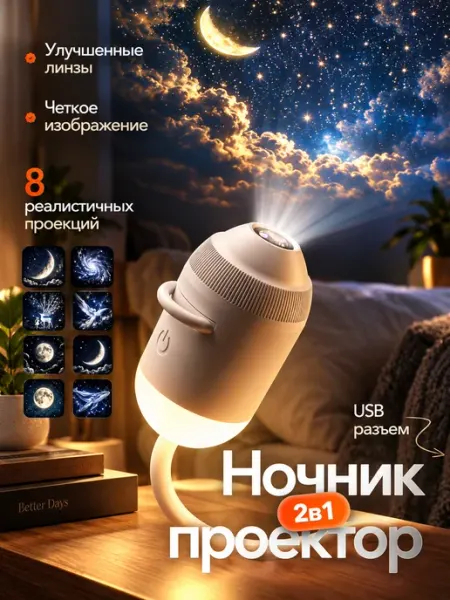 Ночник проектор Звездное небо 8 проекций 4 SEASON