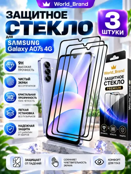 Стекло Samsung Galaxy A07s 4G World_Brand