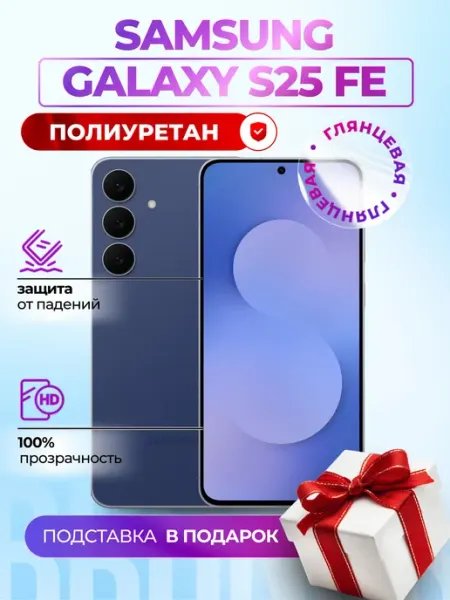 Полиуретановая пленка на Samsung Galaxy S25 FE Bronks Inc