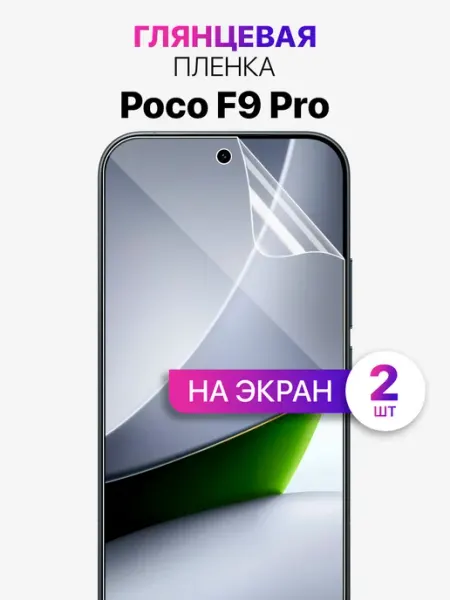 Гидрогелевая защитная пленка на POCO F9 Pro MixStore