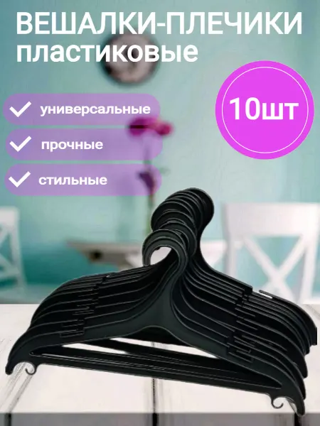 KairosGroup Вешалки для одежды набором 10шт
