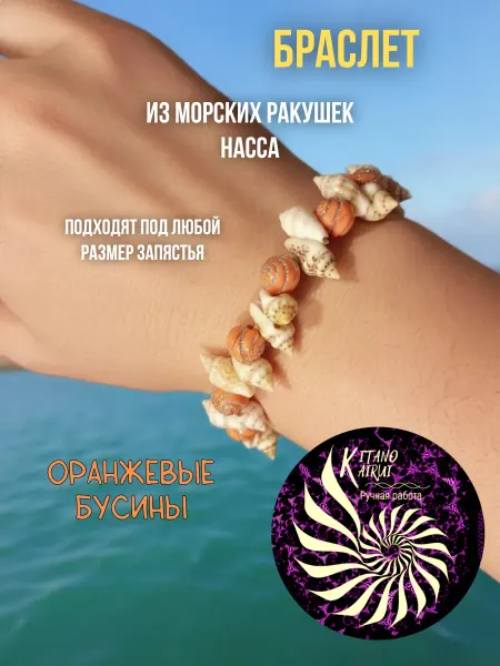 Kitano Kairui Браслет из морских ракушек на руку с синими бусинами