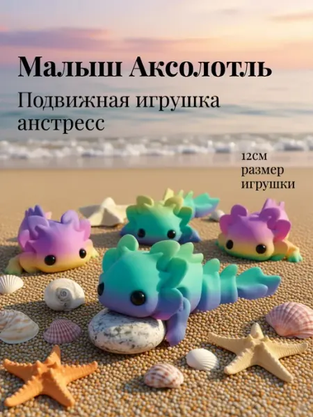 Подвижная 3D игрушка малыш Аксолотль Космос 3D