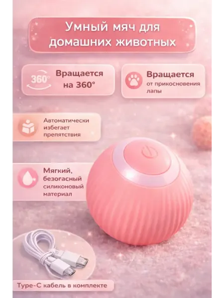 Игрушка для кошек умный мяч K-POP