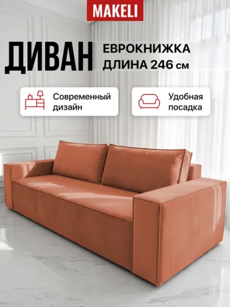 Диван-кровать раскладной Сандал терракотовый Makeli