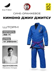 Кимоно KAITOGI для Джиу Джитсу серия "Шторм" сине-оранжевое, штаны на завязках