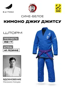 Кимоно KAITOGI для Джиу Джитсу серия "Шторм" сине-белое, штаны на резинке