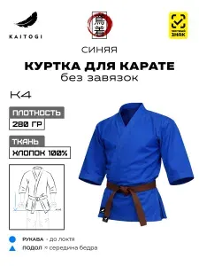 Кимоно KAITOGI отдельно куртка синяя без завязок К4