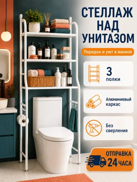 Стеллаж над унитазом алюминиевый без сверления 3 полки IKEA