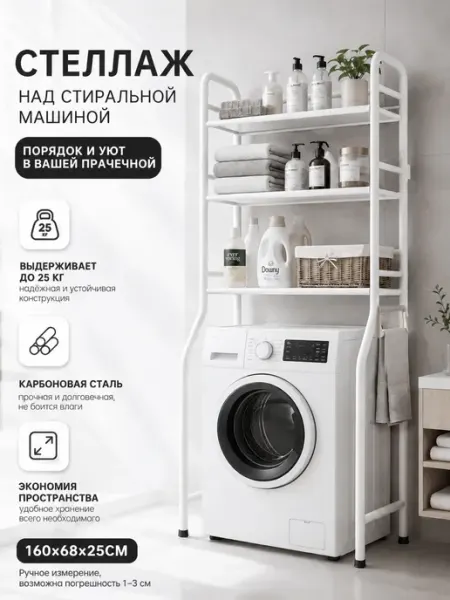 Стеллаж напольный над стиральной машиной, 3 яруса IKEA