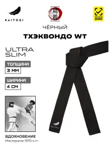 Пояс для единоборств KAITOGI Тхэквондо WT линейка ULTRA SLIM черный