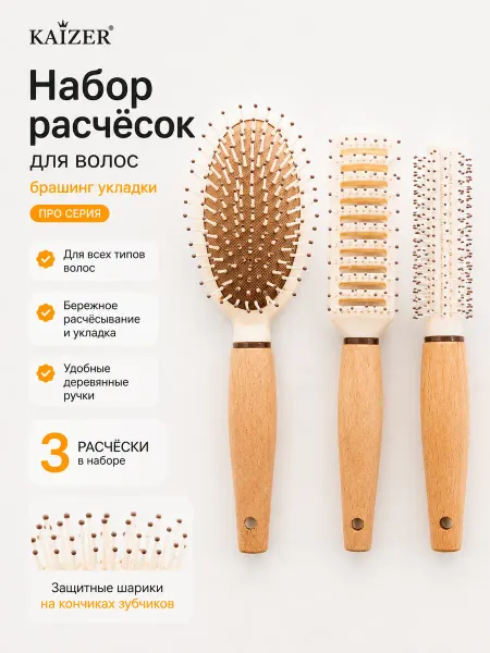 Kaizer PRO Набор расчесок для волос брашинг укладки