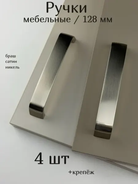 Ручки для мебели на кухню шкафа никель браш 128 мм 4 шт Express-house
