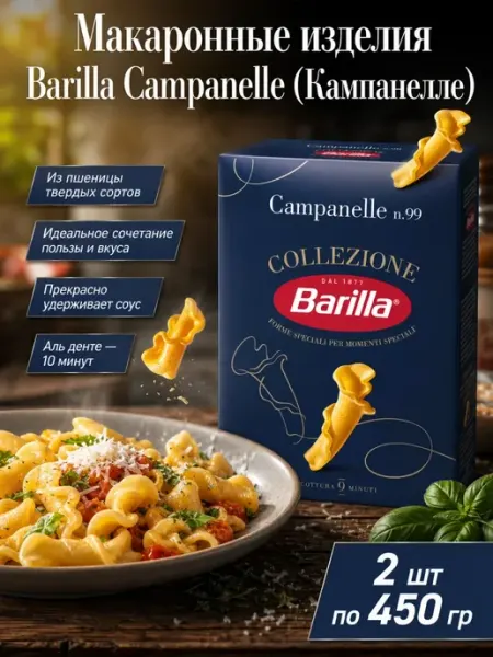 Макаронные изделия Campanelle, 2*450 гр Barilla