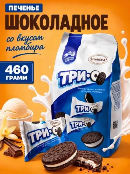 Печенье ТРИО шоколадное сэндвич с начинкой пломбир 460 г АККОНД