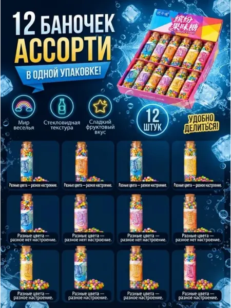 Фруктовые конфеты драже в баночках набор 12 шт К-ЛАВКА