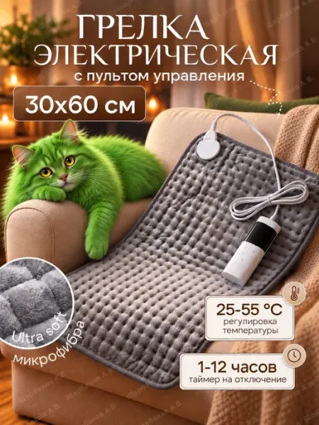 Грелка электрическая для тела с терморегулятором, 30х60 см
