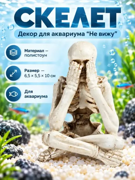 Декор для аквариума скелет ProMarket2