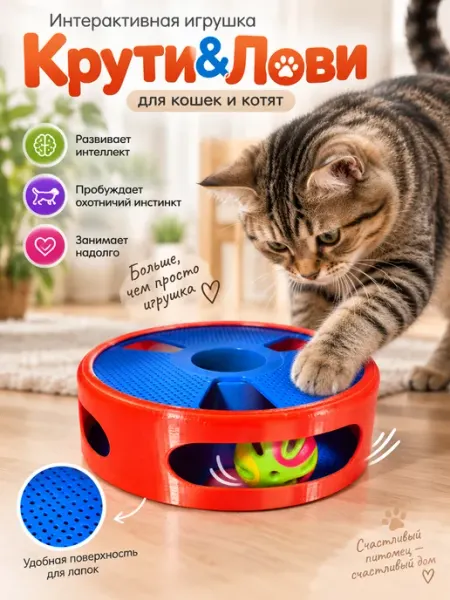 Интерактивная игрушка для кошек и котят Крути Лови