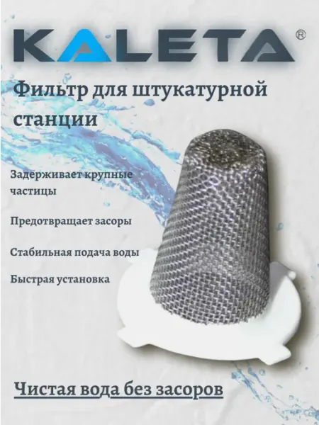 Kaleta Фильтр предварительный для штукатурной станции