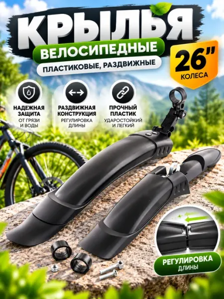Крылья велосипедные 26" пластиковые раздвижные BEEZMOTO