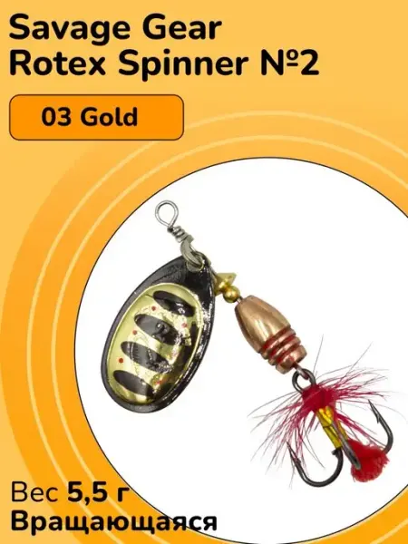 Блесна вращающаяся Rotex Spinner №2 вес 5,5 г Savage Gear