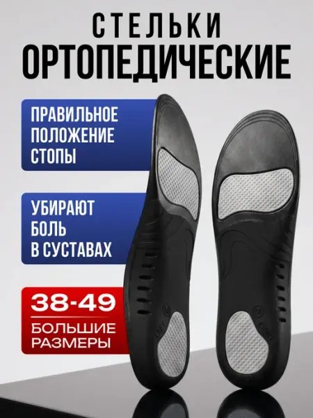 Стельки анатомические для кроссовок и обуви мужские женские SPORT & COMFORT