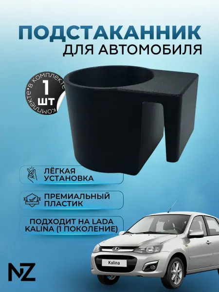 Подстаканник автомобильный Lada Kalina