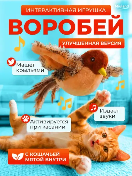 Игрушка для кошек интерактивная летающая птичка Miuland