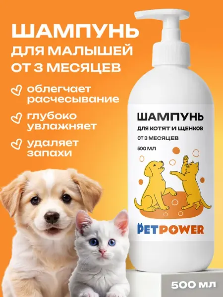 Шампунь для котят и щенков до года PETPOWER