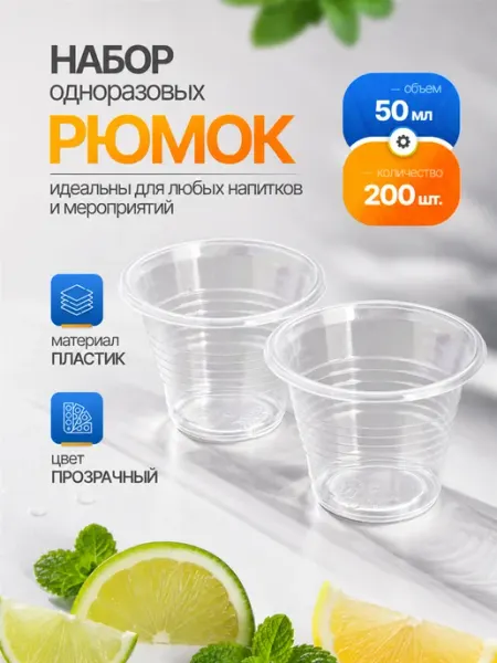Стакан одноразовый пластиковый 50 мл 200 шт