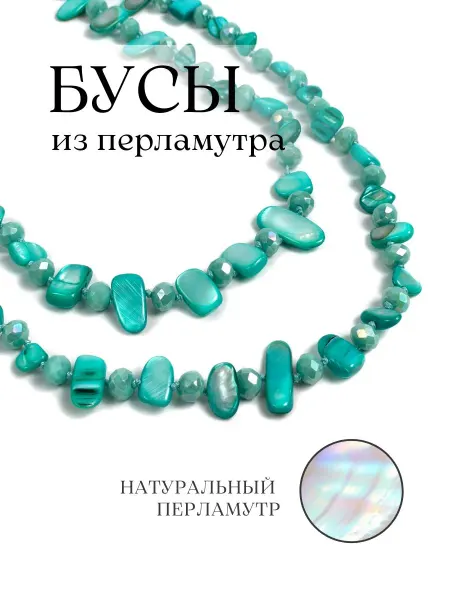 Kallisto Цветные бусы из натурального перламутра