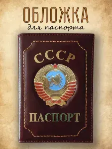 Обложка для паспорта из натуральной кожи СССР бордовая