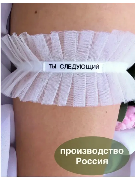 KALUGINA Подвязка на ногу свадебная ты следующий