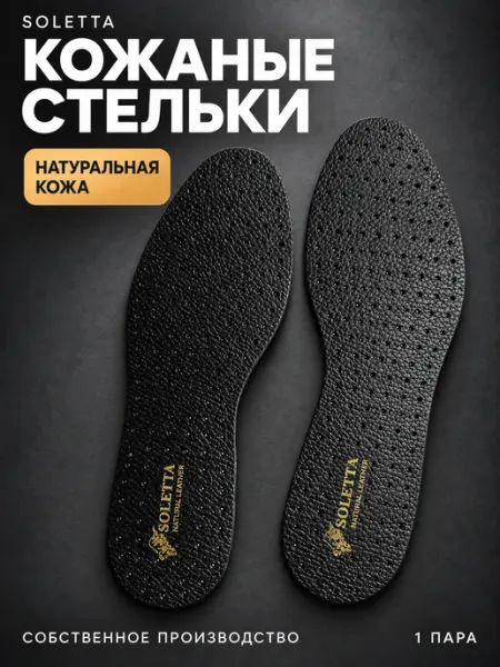 СОЛЕТТА Стельки для обуви из натуральной кожи