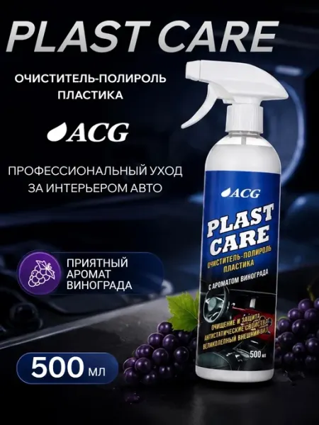 Полироль для пластика PLAST CARE 500 мл аромат винограда ACG