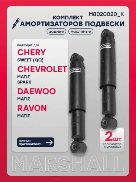 К-т амортизаторов подвески задн Chery Chevrolet Daewoo RAVON MARSHALL