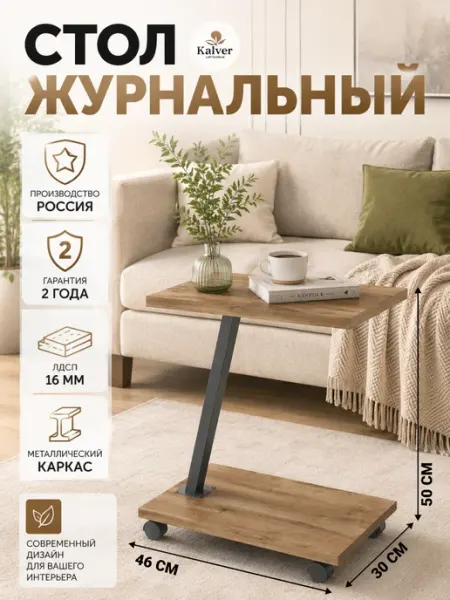 Kalver Столик журнальный прикроватный Милан, Дуб вотан