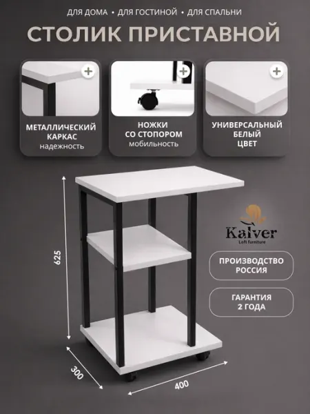 Kalver Столик журнальный приставной лофт Торн-2, белый